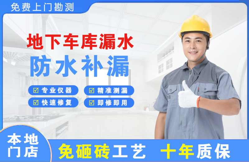 坪山地下车库漏水维修
